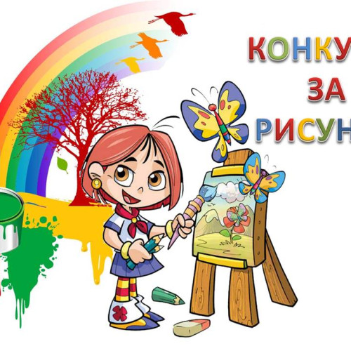 Конкурс за рисунка