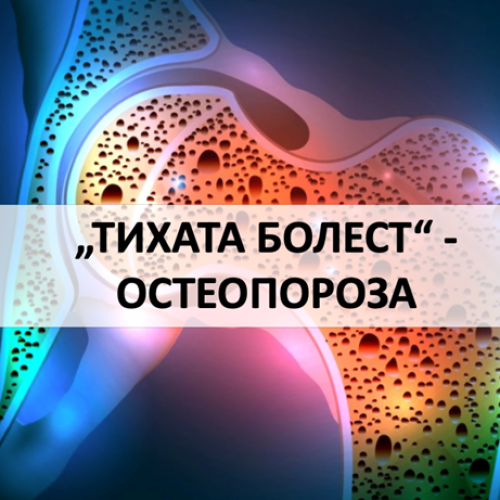 20 октомври - Световен ден за борба с остеопорозата